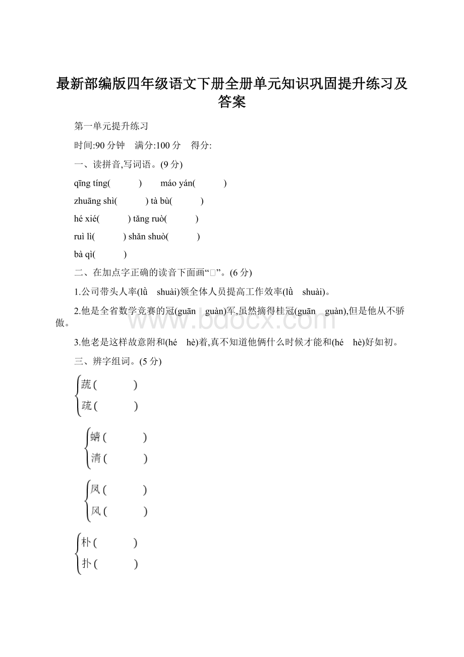 最新部编版四年级语文下册全册单元知识巩固提升练习及答案Word格式文档下载.docx