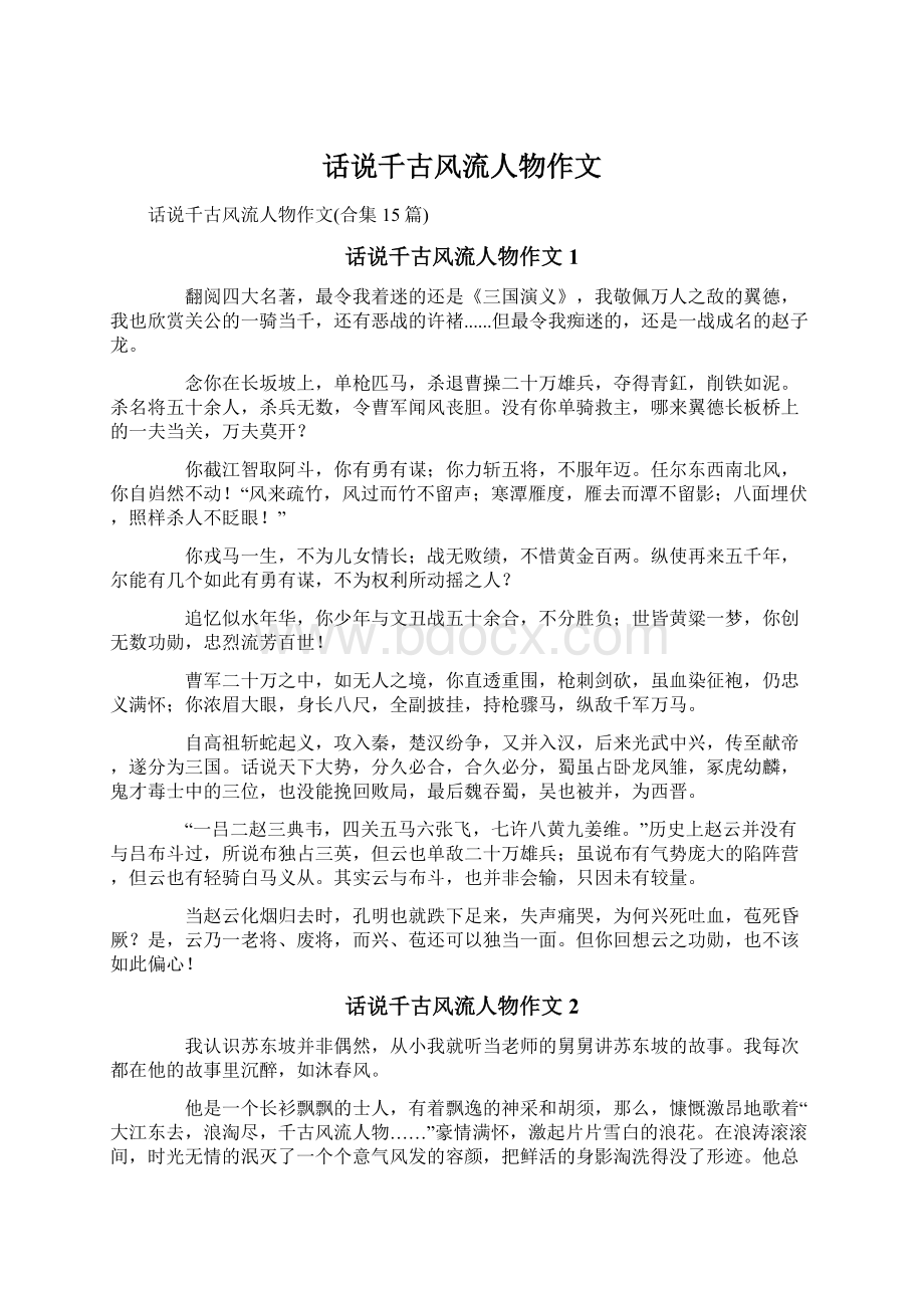 话说千古风流人物作文Word文档格式.docx_第1页