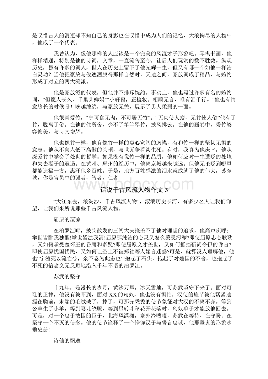 话说千古风流人物作文Word文档格式.docx_第2页