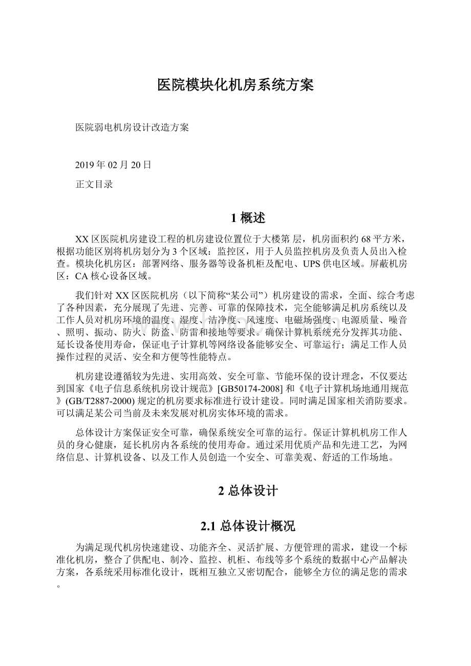 医院模块化机房系统方案.docx