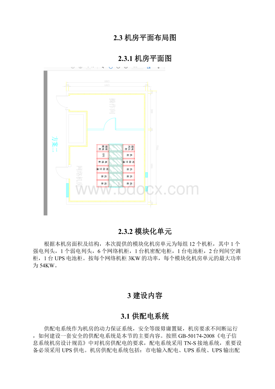 医院模块化机房系统方案.docx_第3页