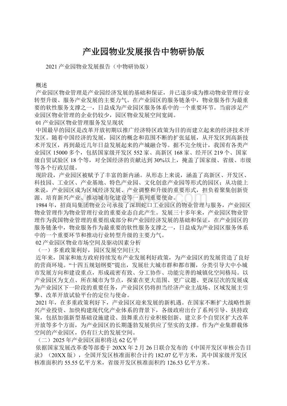 产业园物业发展报告中物研协版.docx_第1页