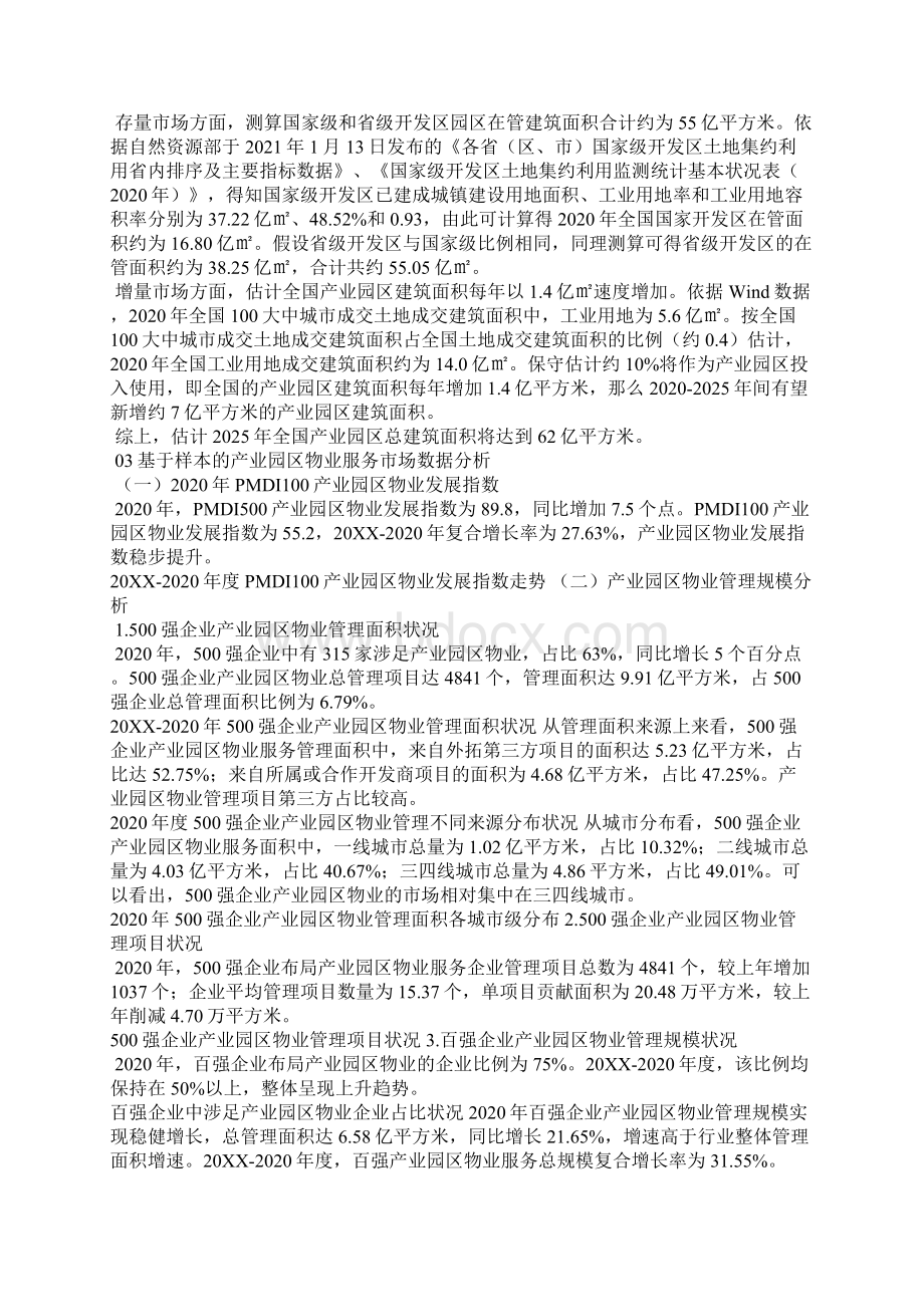 产业园物业发展报告中物研协版Word格式文档下载.docx_第2页