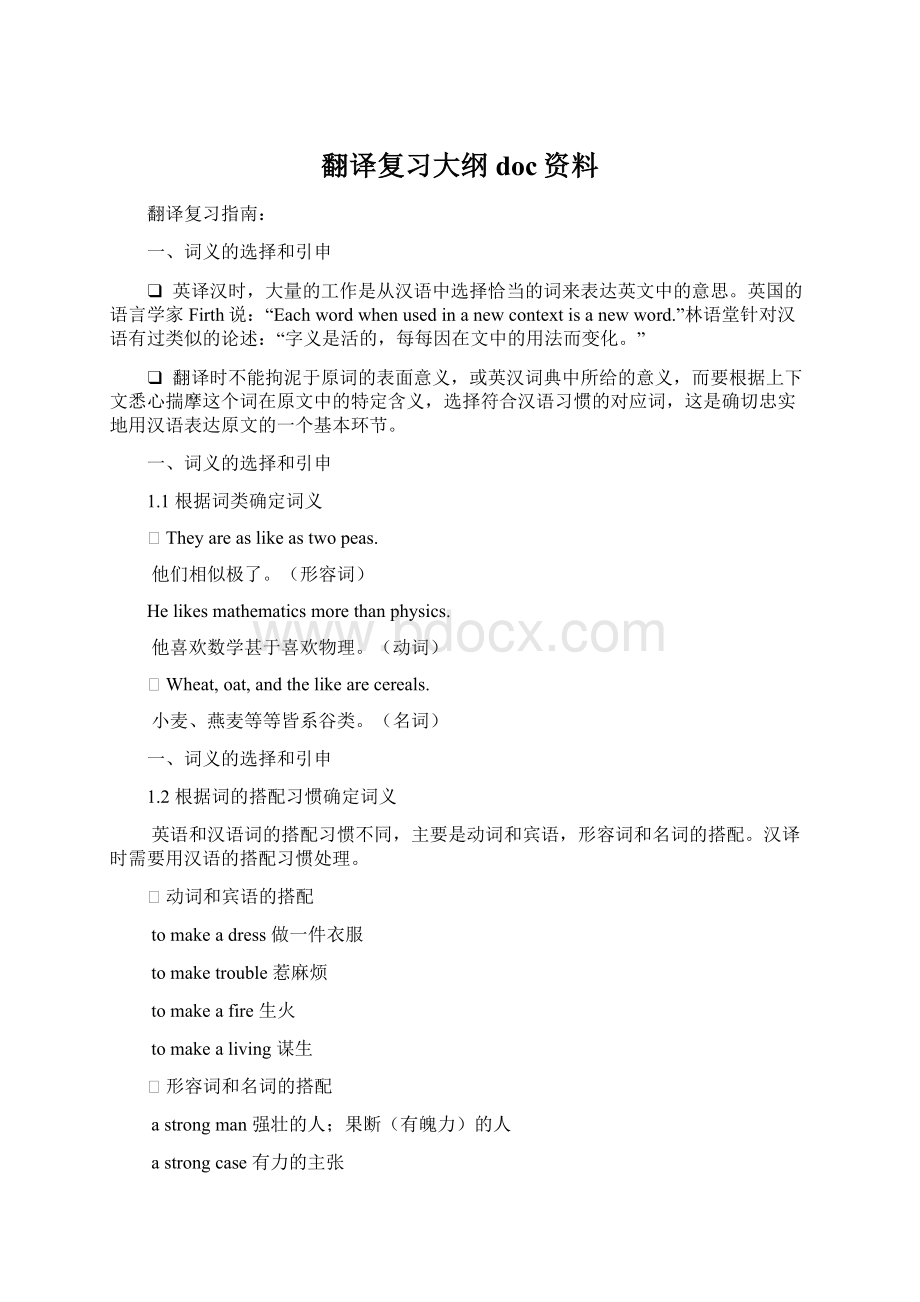 翻译复习大纲doc资料文档格式.docx_第1页