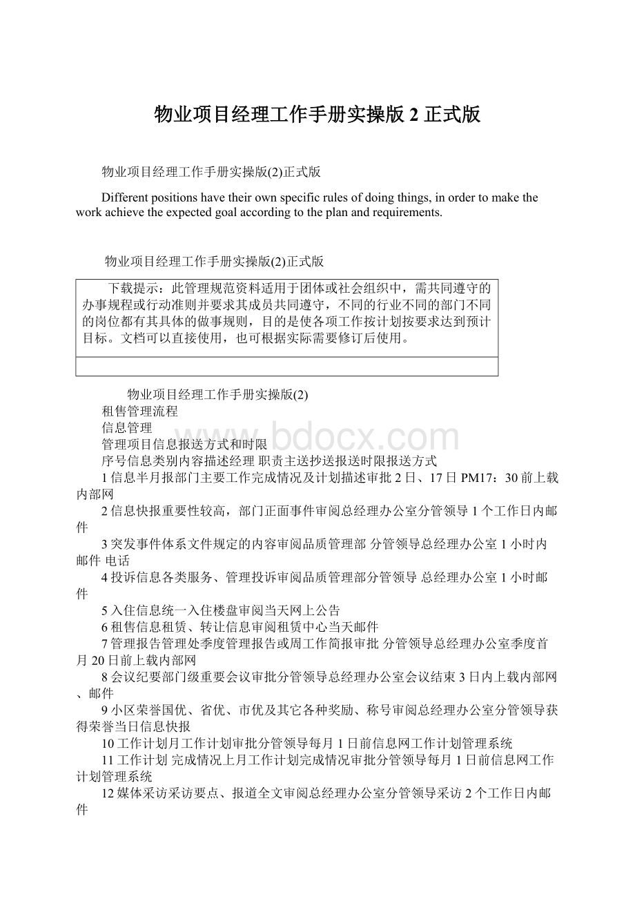 物业项目经理工作手册实操版2正式版Word下载.docx_第1页