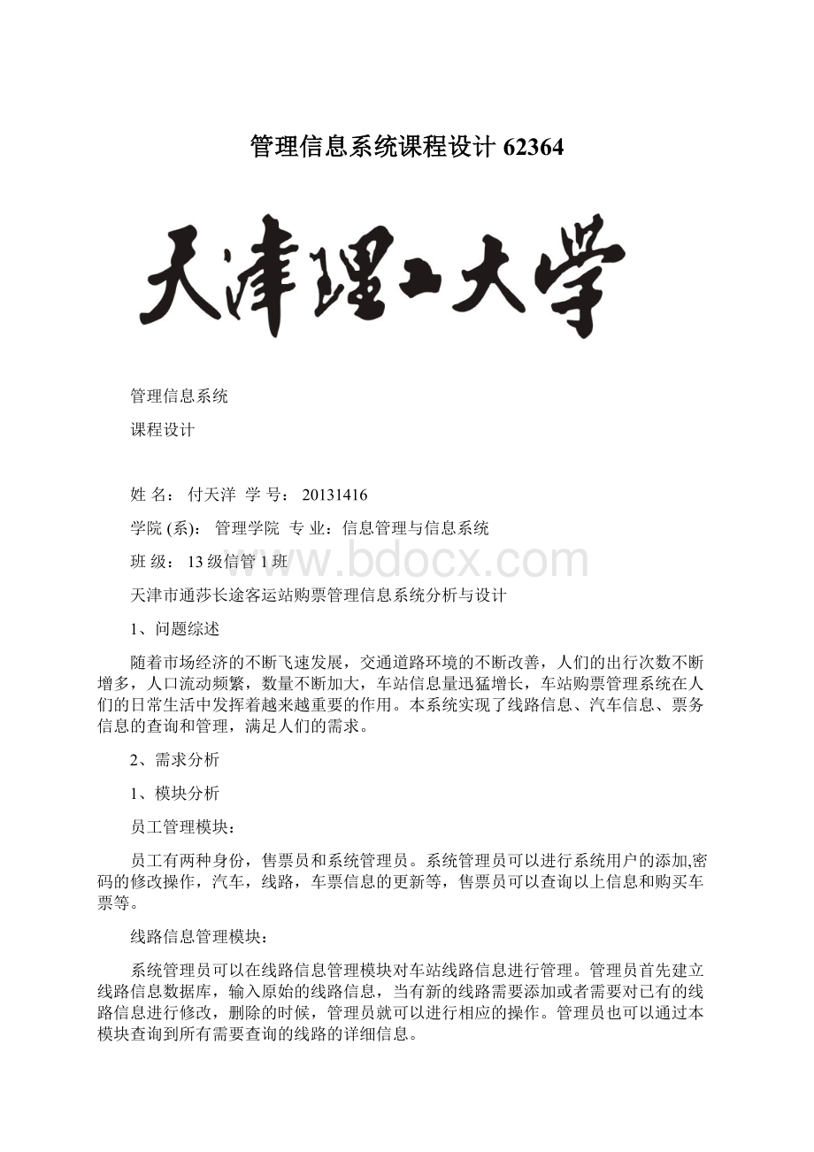 管理信息系统课程设计62364Word格式.docx_第1页