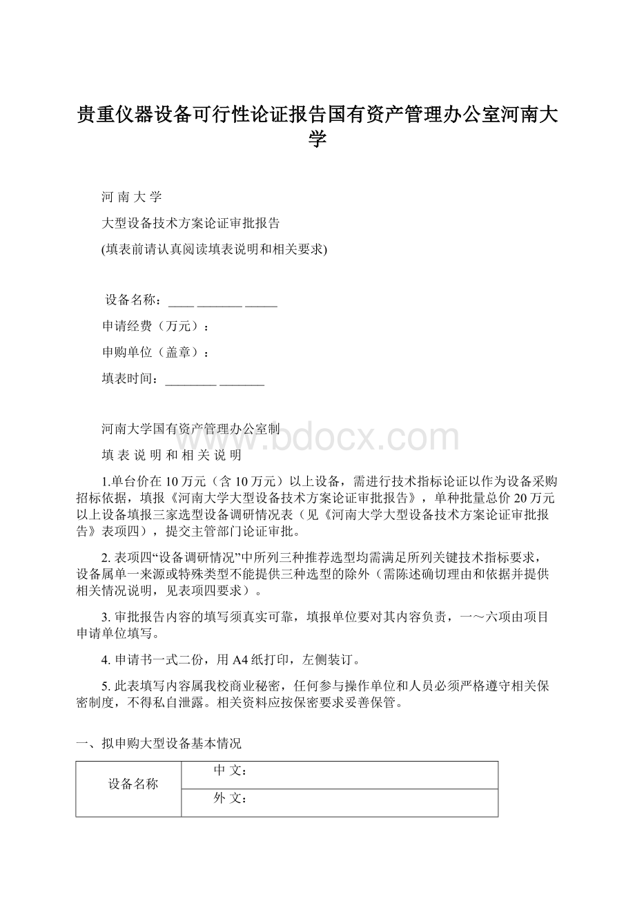 贵重仪器设备可行性论证报告国有资产管理办公室河南大学.docx_第1页