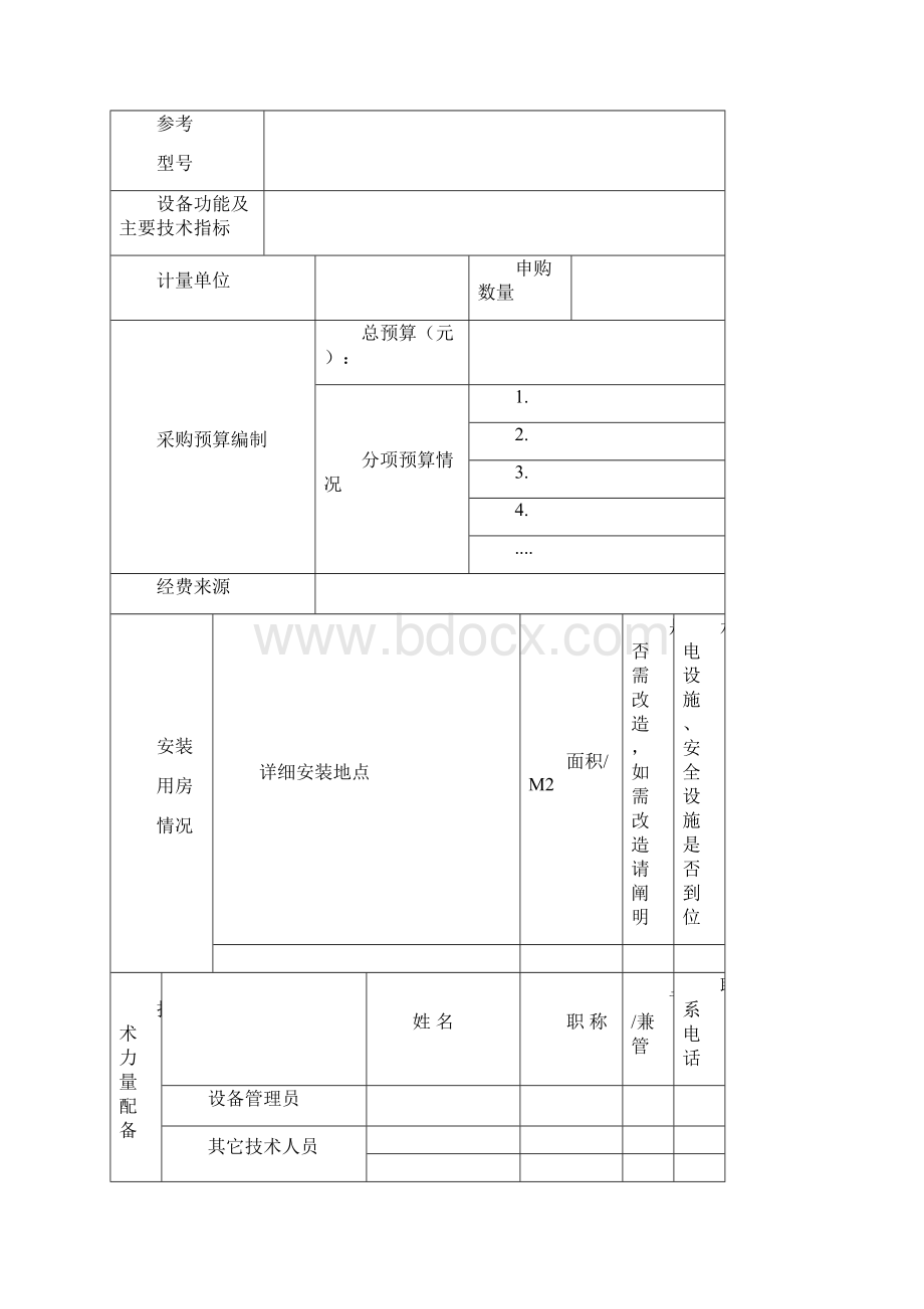 贵重仪器设备可行性论证报告国有资产管理办公室河南大学.docx_第2页