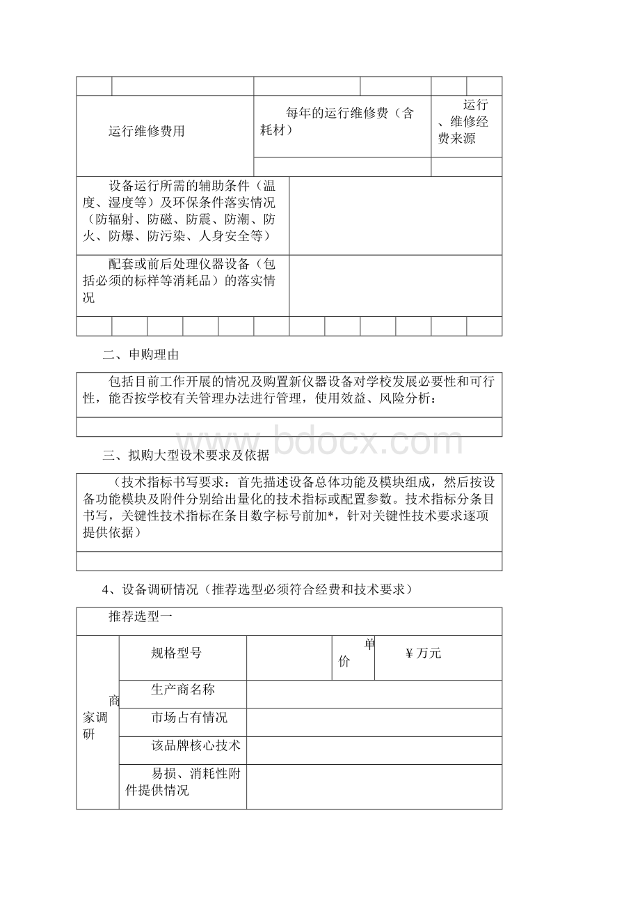 贵重仪器设备可行性论证报告国有资产管理办公室河南大学.docx_第3页