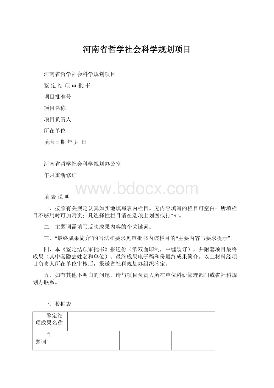 河南省哲学社会科学规划项目Word下载.docx