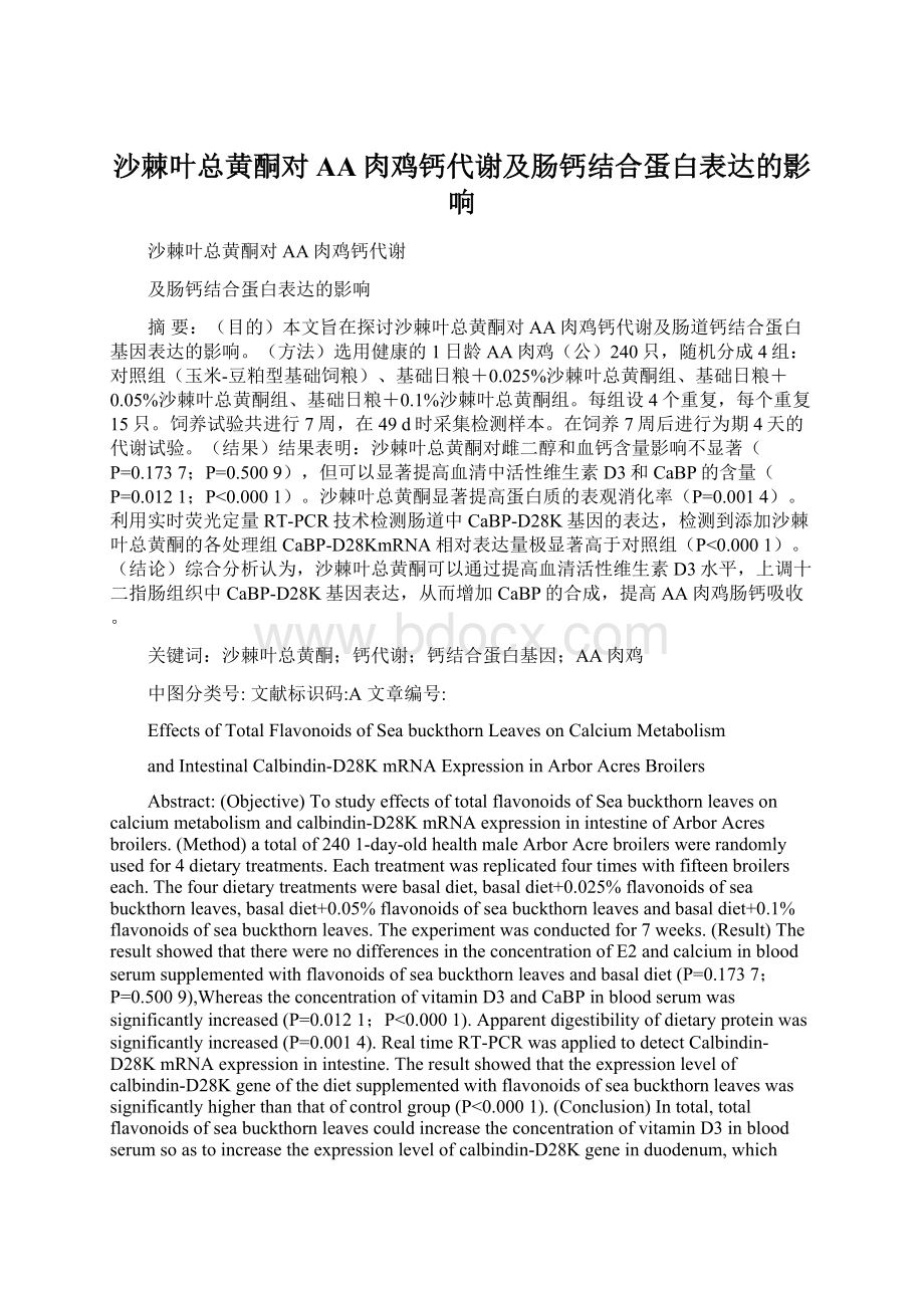 沙棘叶总黄酮对AA肉鸡钙代谢及肠钙结合蛋白表达的影响Word格式文档下载.docx