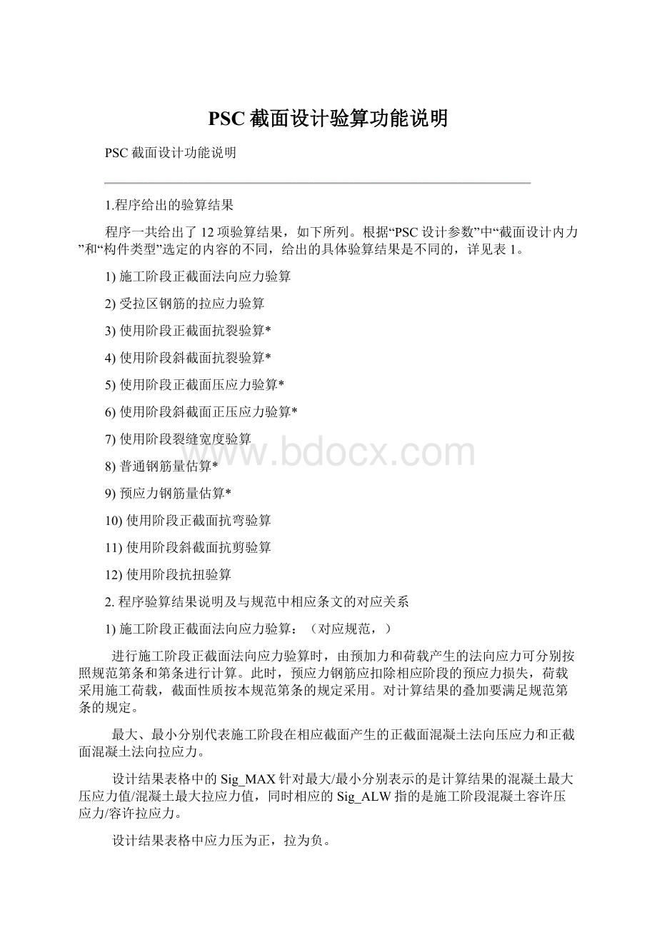 PSC截面设计验算功能说明Word文档下载推荐.docx