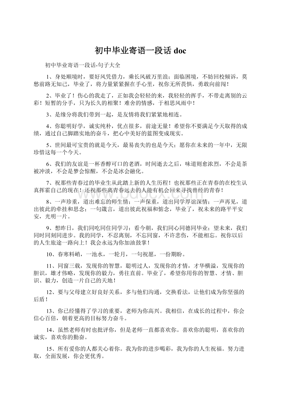 初中毕业寄语一段话doc文档格式.docx