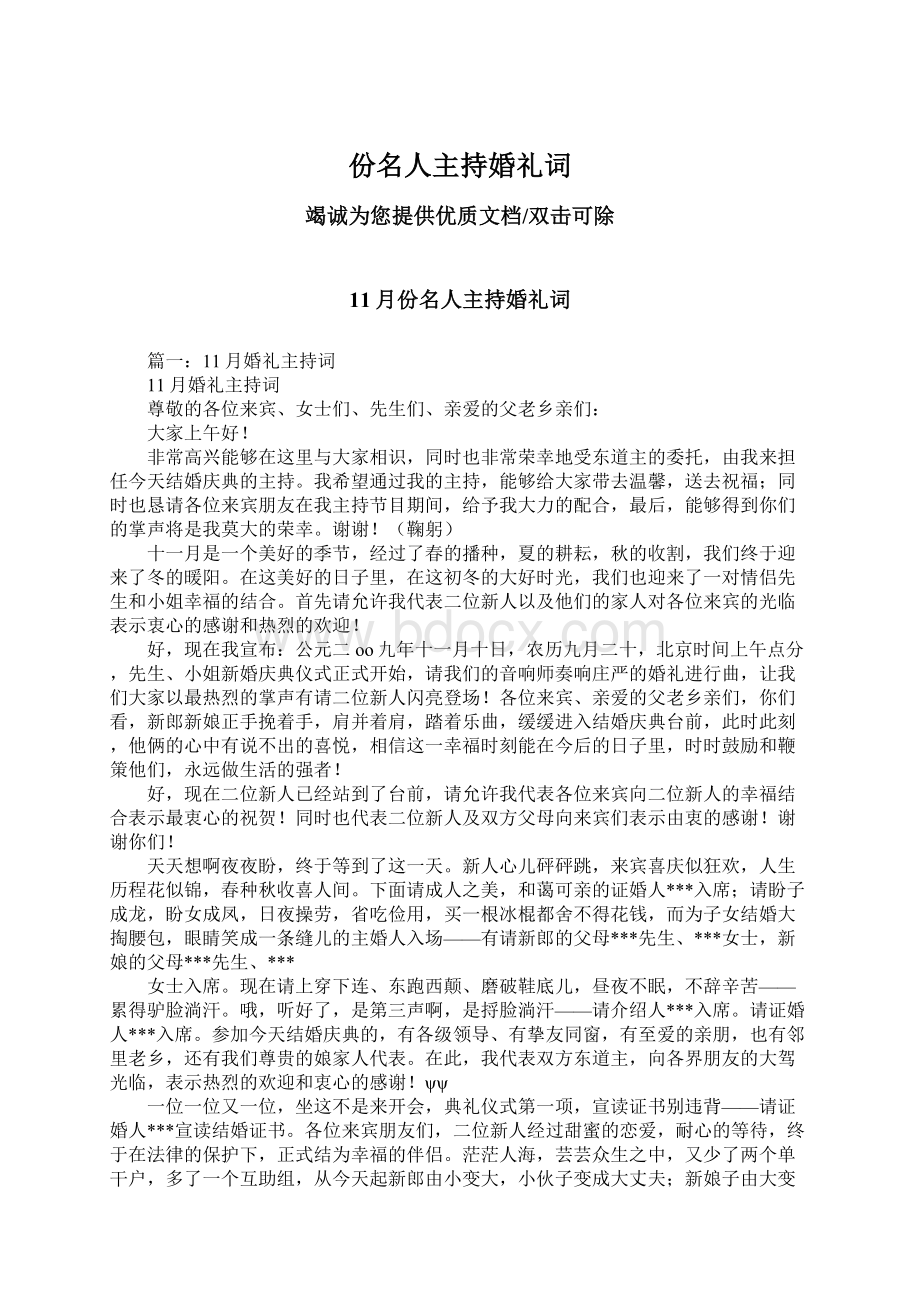 份名人主持婚礼词Word格式文档下载.docx