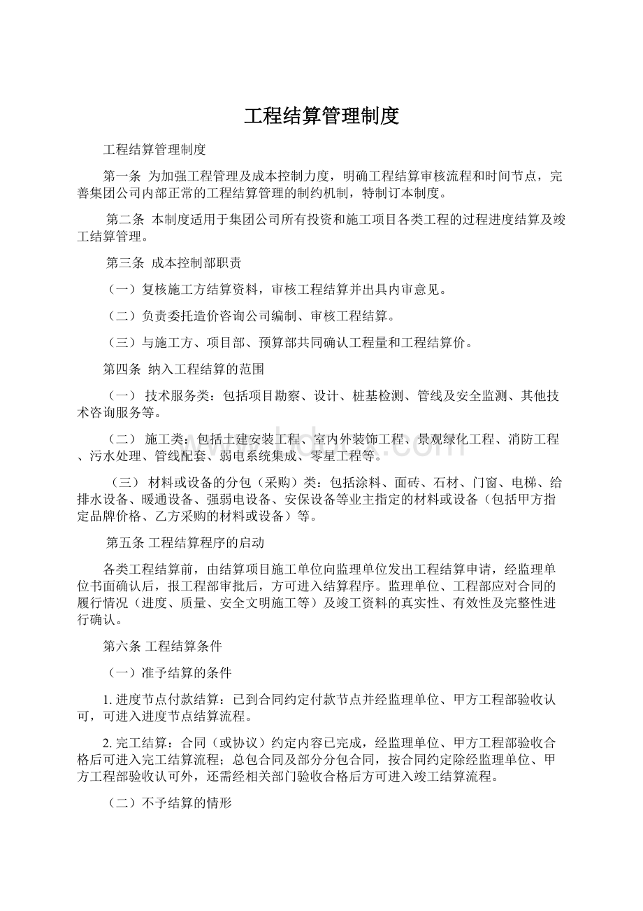 工程结算管理制度Word文件下载.docx