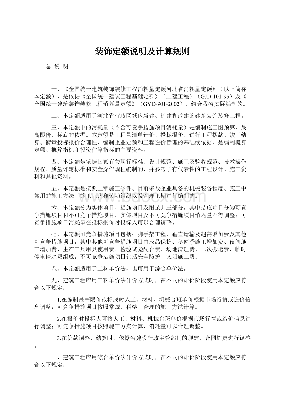 装饰定额说明及计算规则Word文件下载.docx