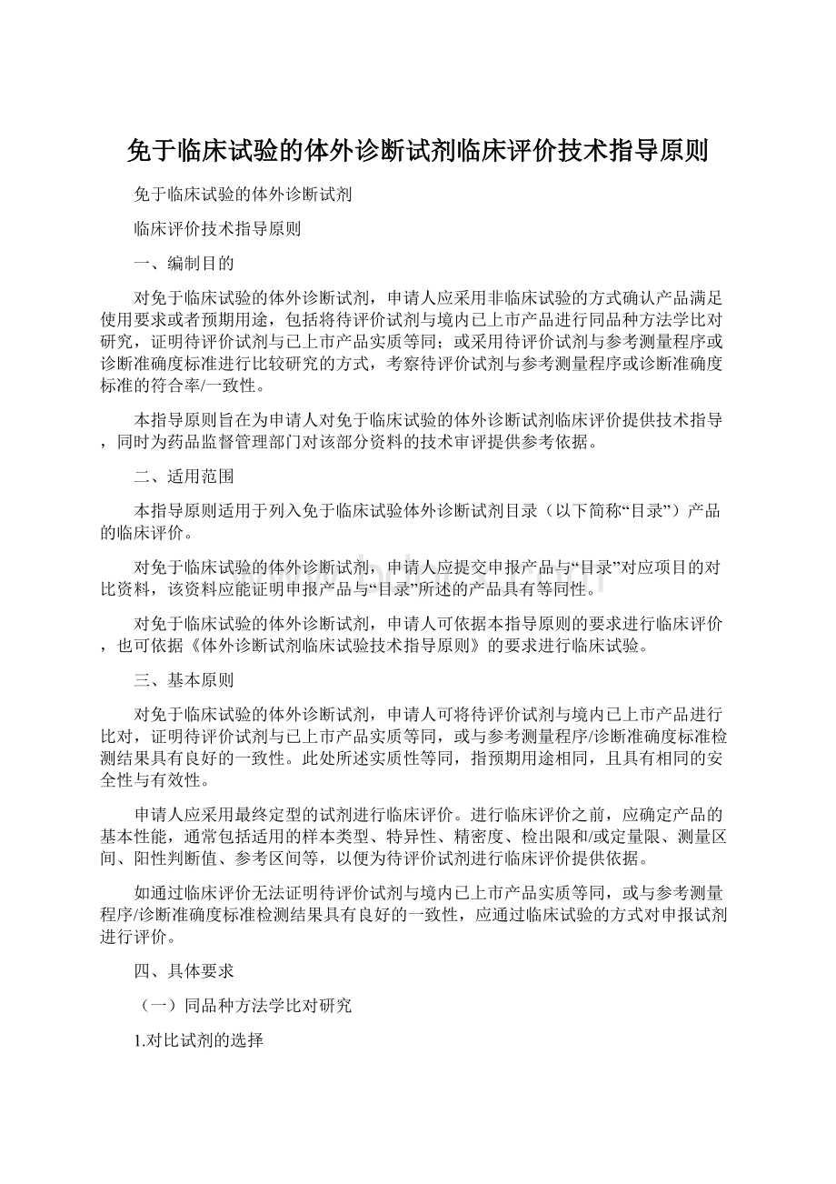 免于临床试验的体外诊断试剂临床评价技术指导原则.docx_第1页