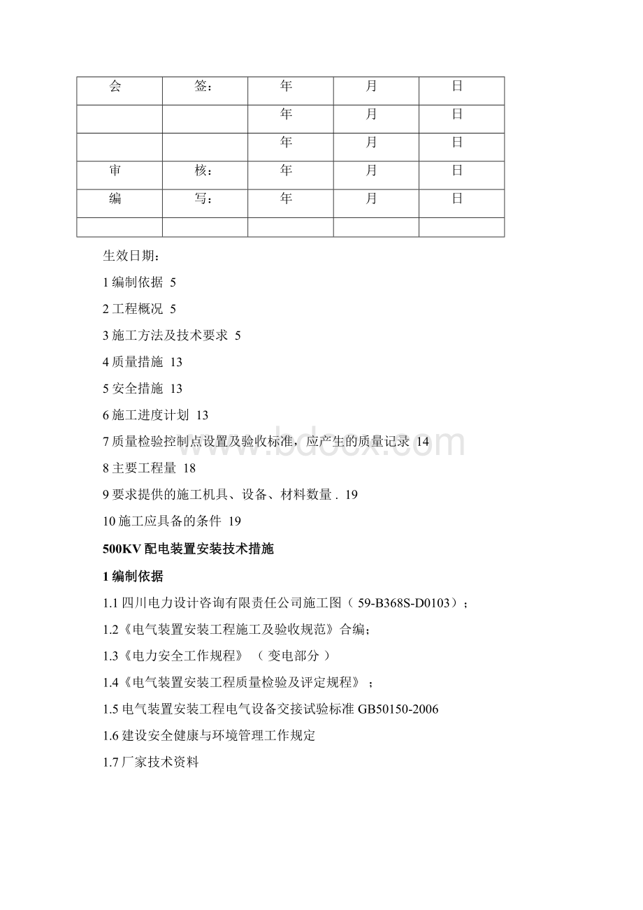 整理110KV屋外配电装置设备安装.docx_第2页