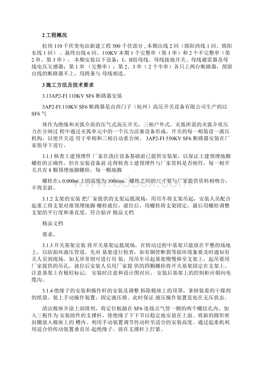 整理110KV屋外配电装置设备安装.docx_第3页