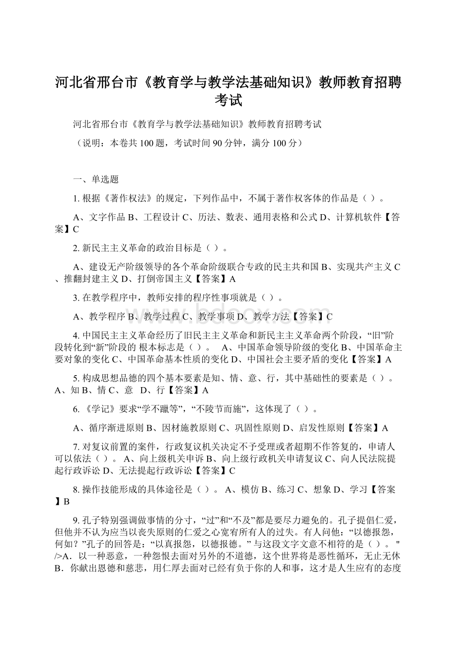 河北省邢台市《教育学与教学法基础知识》教师教育招聘考试Word文档格式.docx_第1页