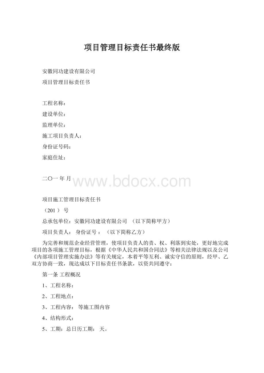 项目管理目标责任书最终版Word文档下载推荐.docx