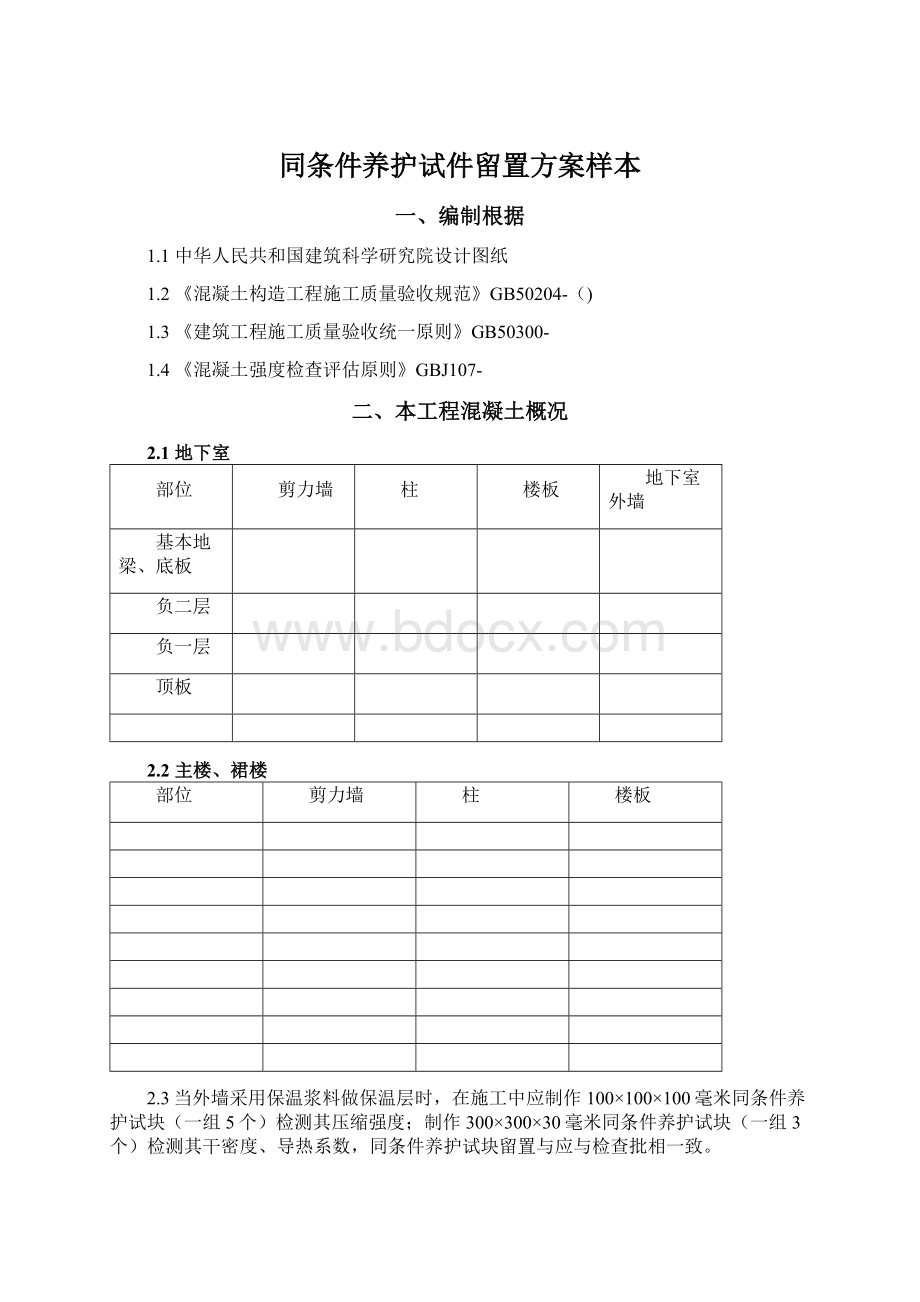 同条件养护试件留置方案样本Word文档下载推荐.docx