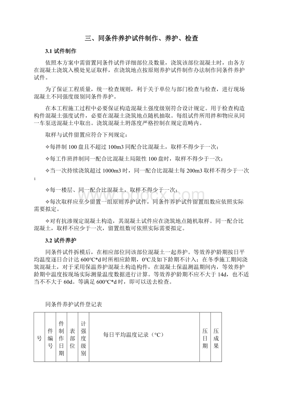 同条件养护试件留置方案样本Word文档下载推荐.docx_第2页