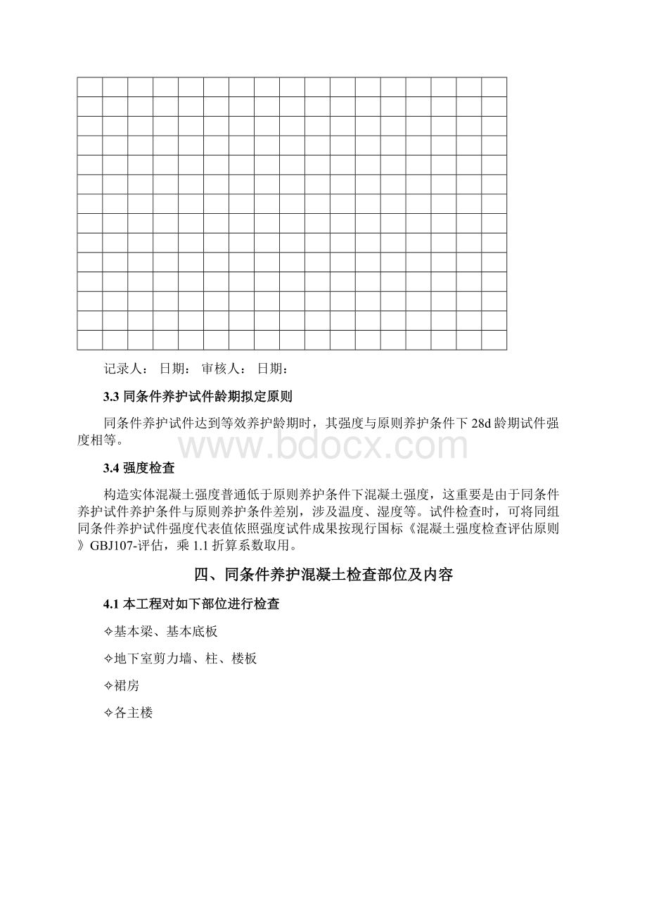 同条件养护试件留置方案样本Word文档下载推荐.docx_第3页