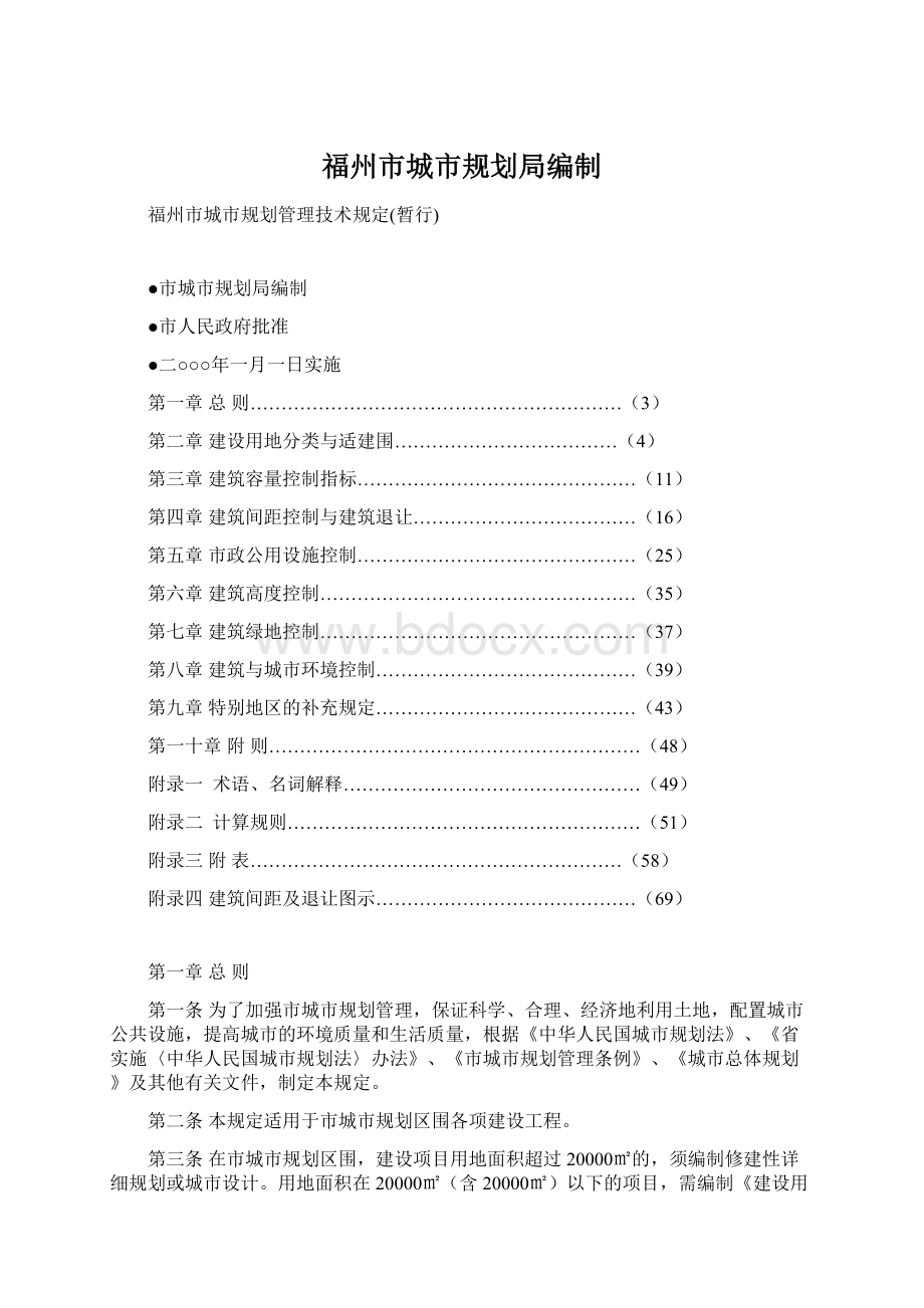 福州市城市规划局编制.docx_第1页