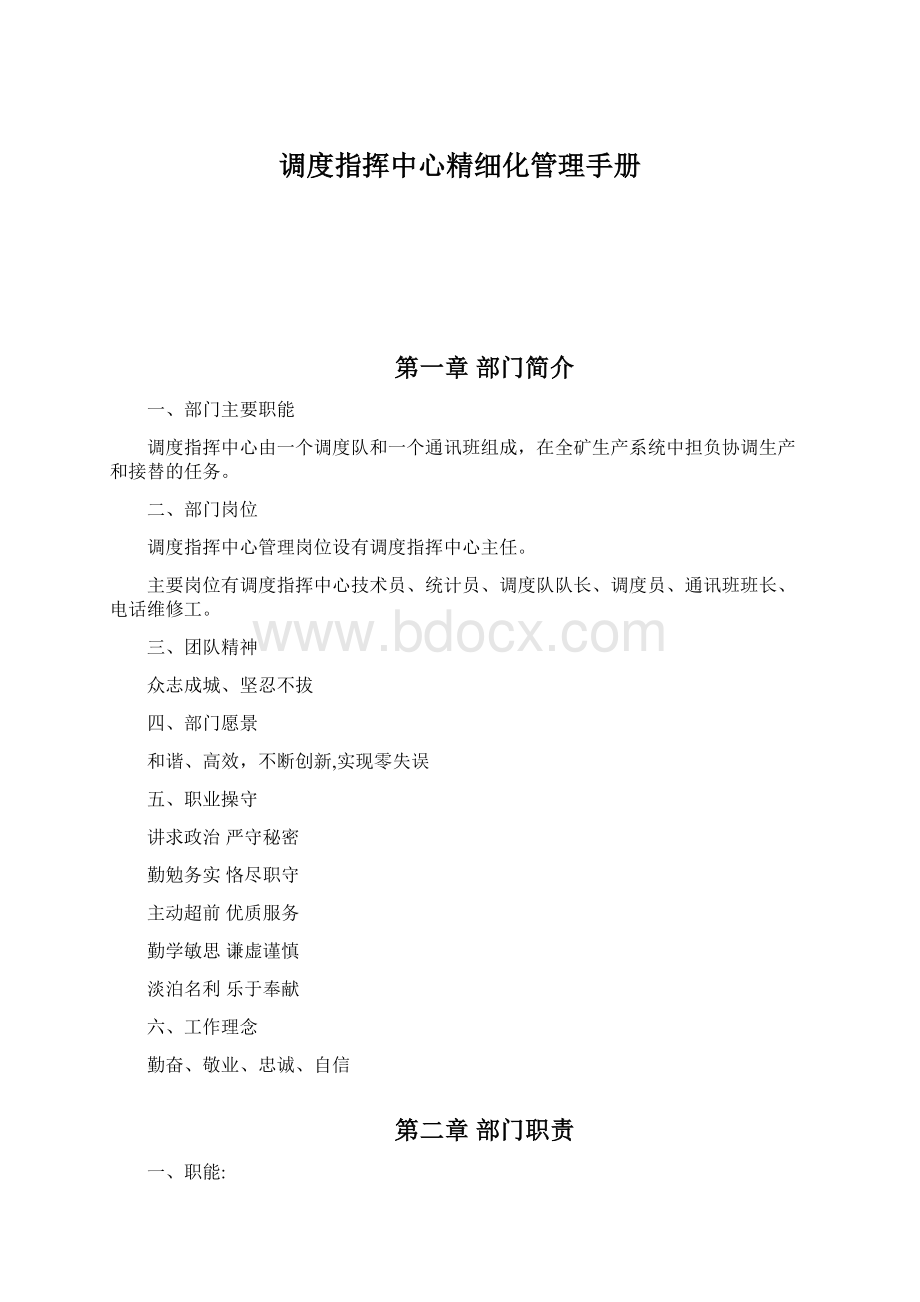 调度指挥中心精细化管理手册Word文件下载.docx