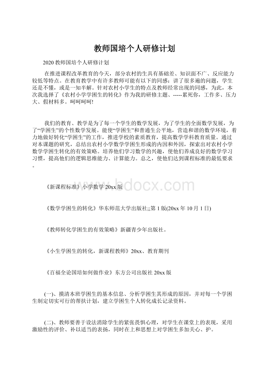 教师国培个人研修计划Word文档下载推荐.docx_第1页