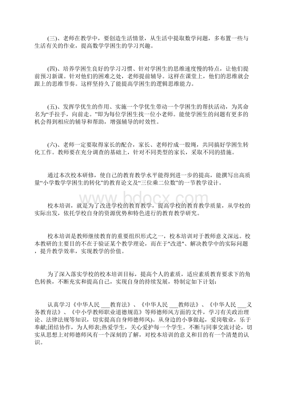 教师国培个人研修计划Word文档下载推荐.docx_第2页