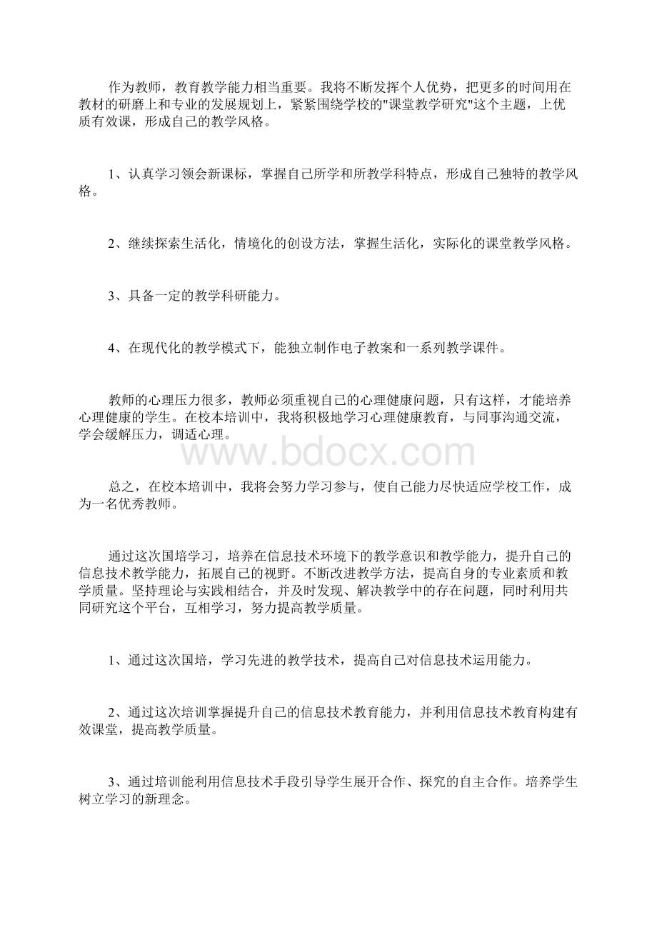 教师国培个人研修计划Word文档下载推荐.docx_第3页