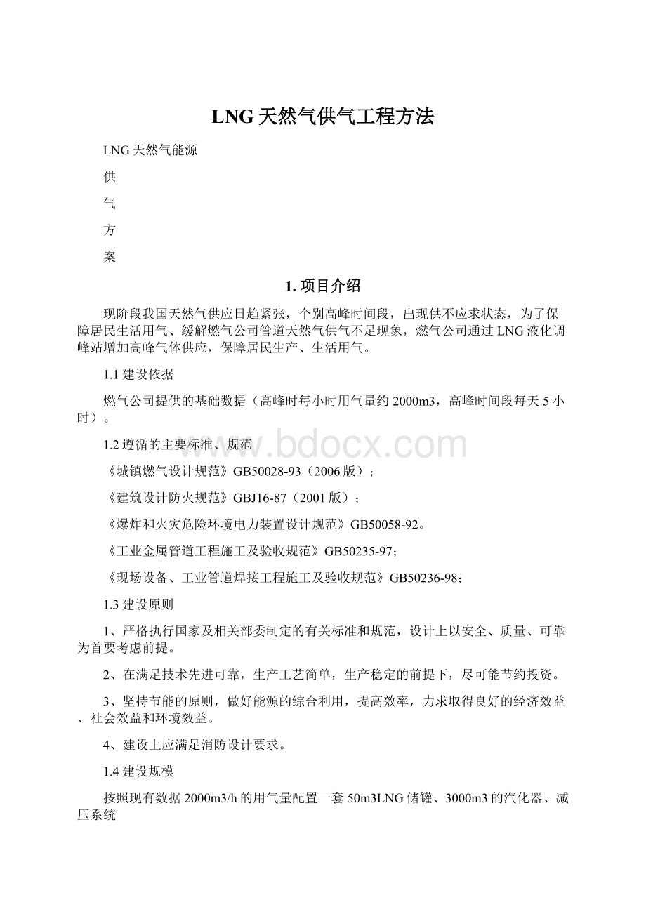 LNG天然气供气工程方法.docx