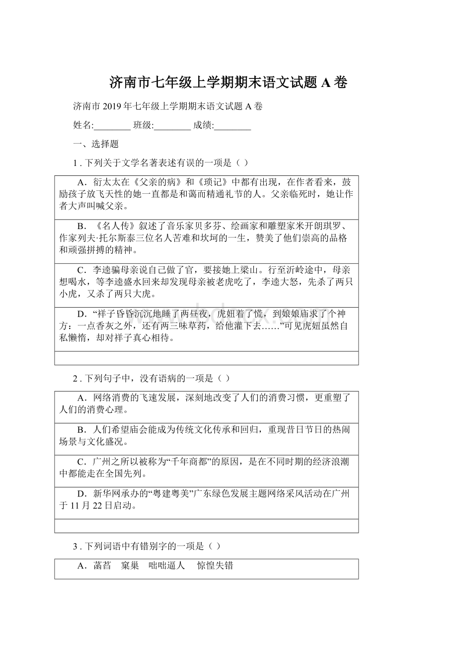 济南市七年级上学期期末语文试题A卷Word文件下载.docx_第1页