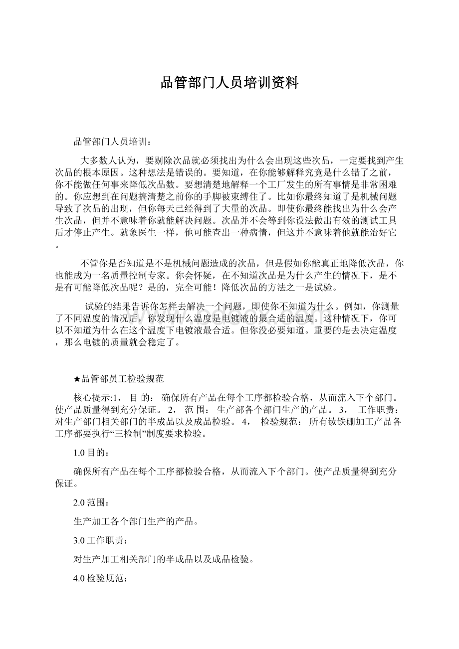 品管部门人员培训资料Word下载.docx