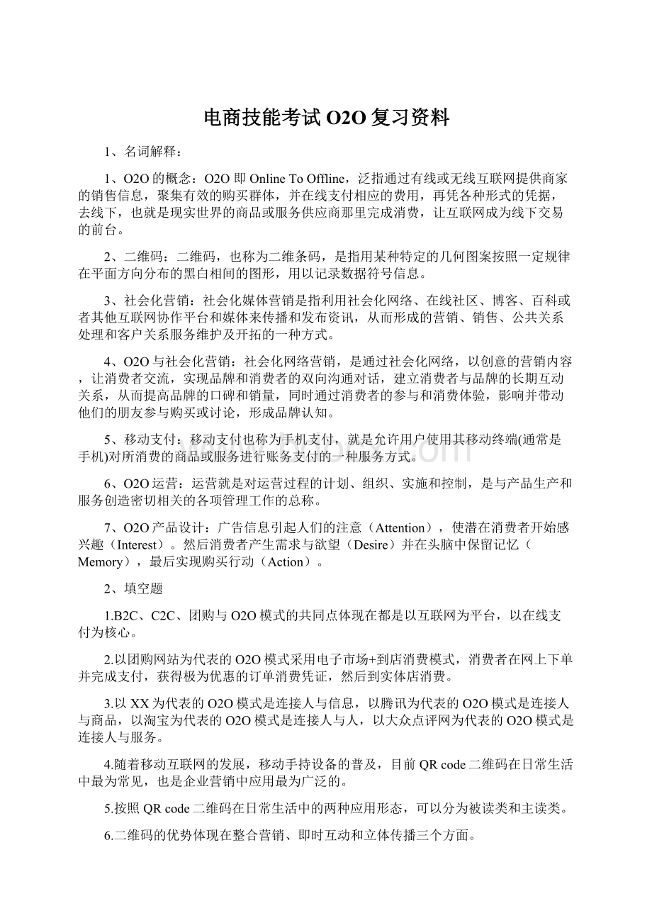 电商技能考试O2O复习资料Word格式文档下载.docx