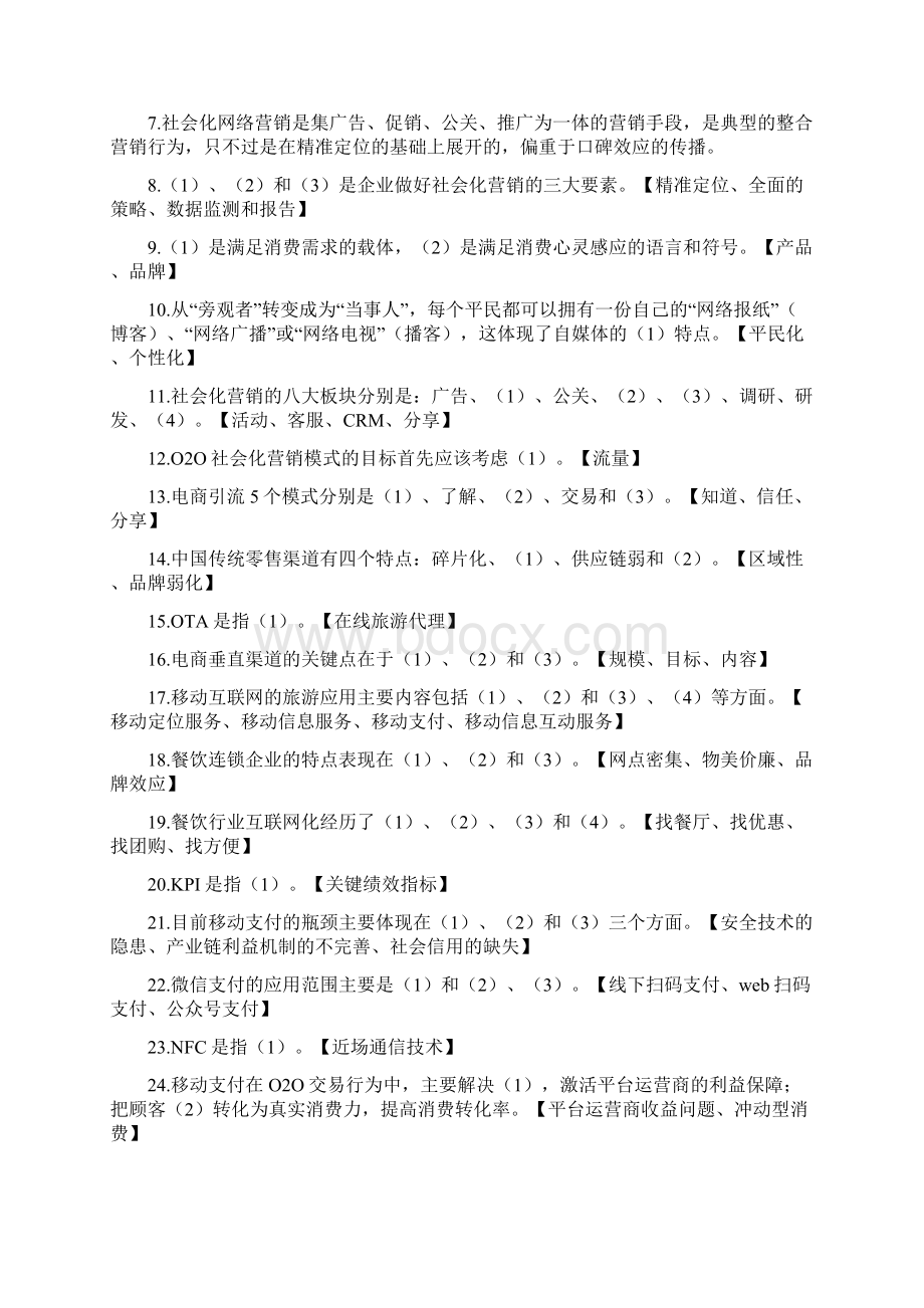 电商技能考试O2O复习资料Word格式文档下载.docx_第2页