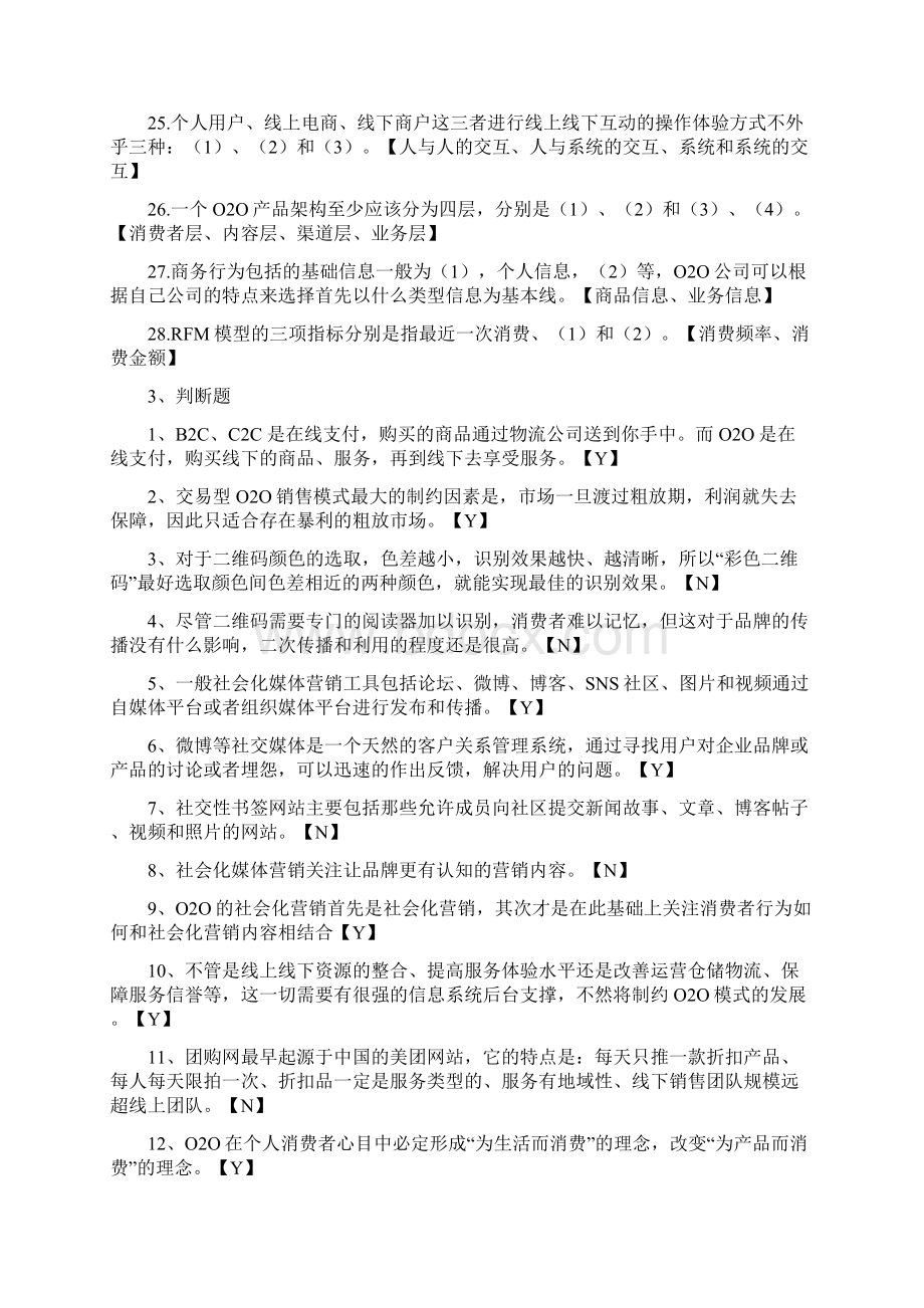 电商技能考试O2O复习资料Word格式文档下载.docx_第3页