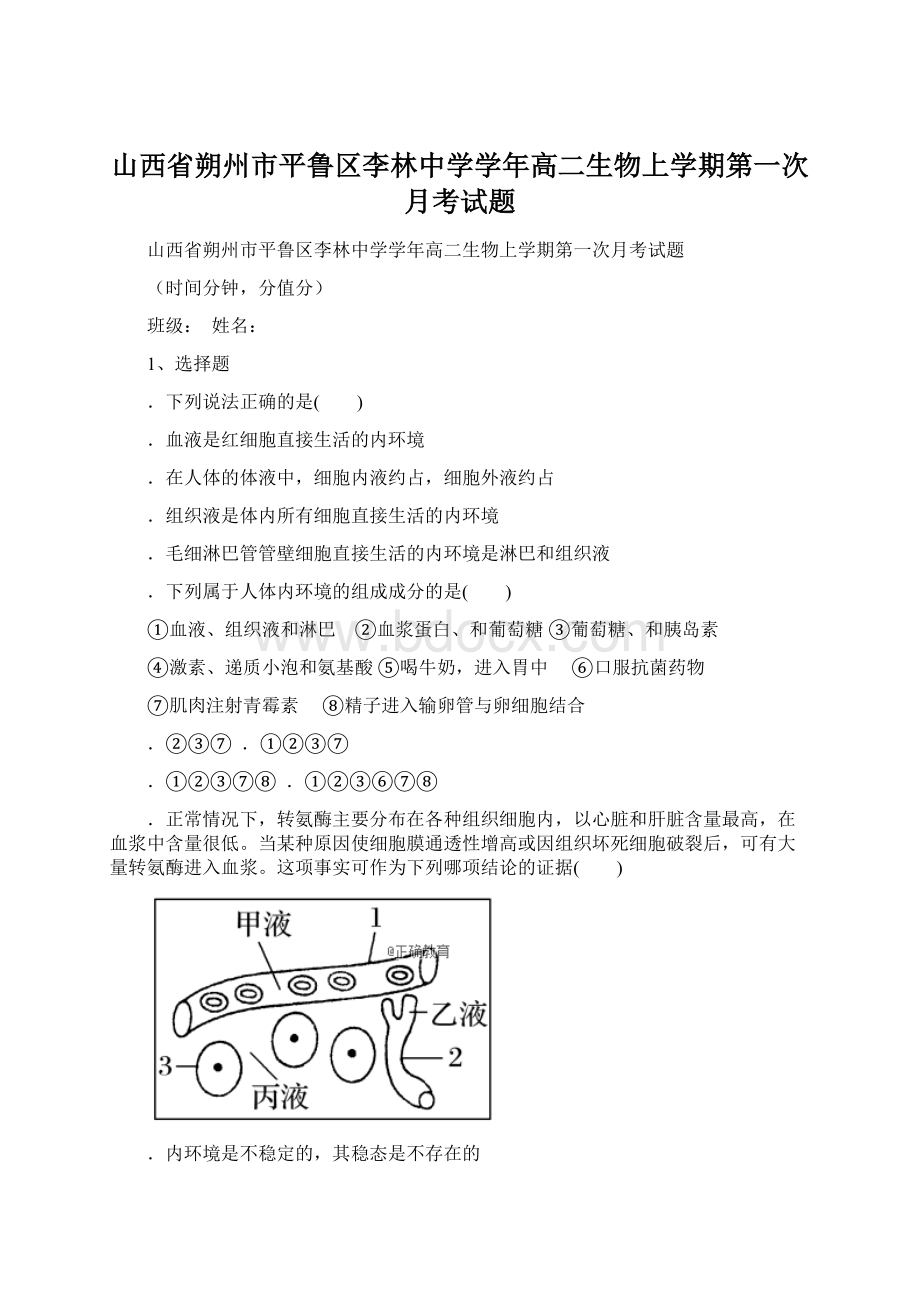 山西省朔州市平鲁区李林中学学年高二生物上学期第一次月考试题.docx_第1页