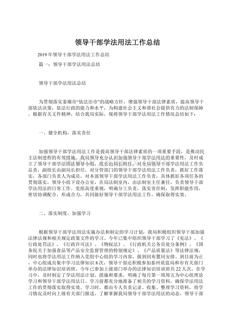 领导干部学法用法工作总结文档格式.docx