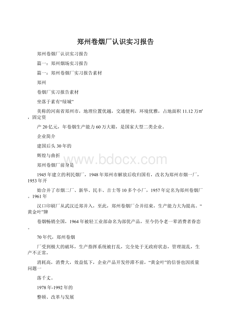 郑州卷烟厂认识实习报告.docx_第1页