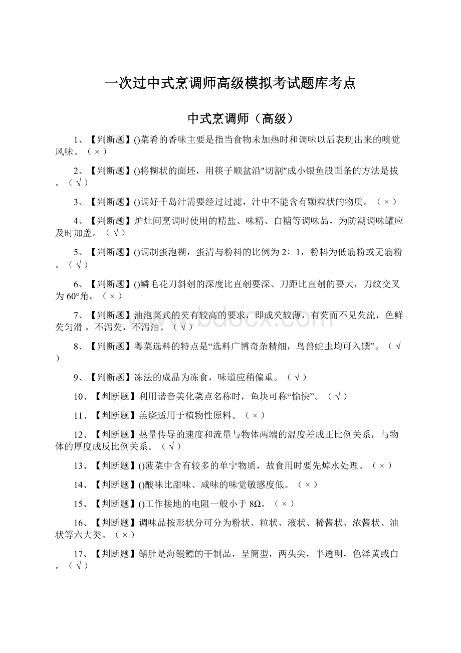 一次过中式烹调师高级模拟考试题库考点.docx_第1页