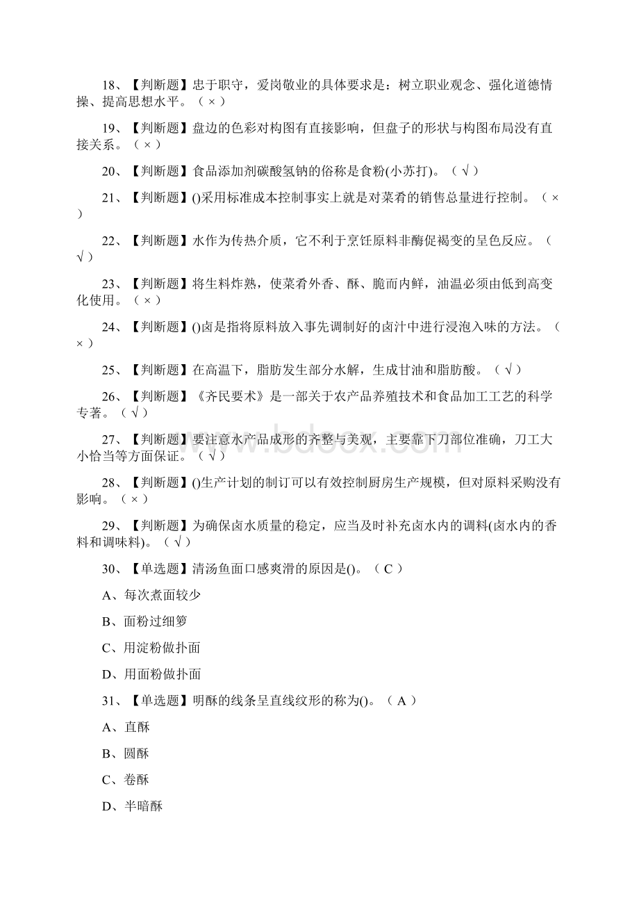 一次过中式烹调师高级模拟考试题库考点.docx_第2页