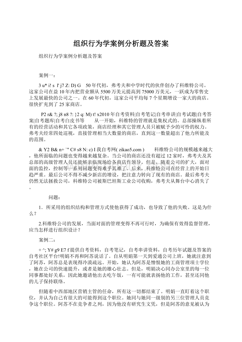 组织行为学案例分析题及答案Word文件下载.docx