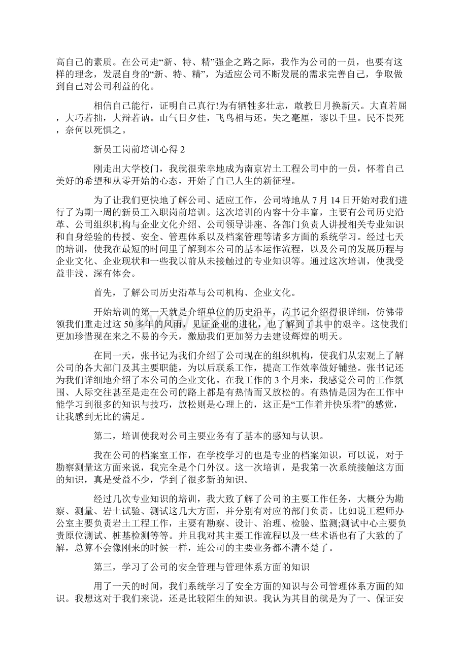 疫情期间新员工岗前培训心得最新大全5篇Word格式.docx_第3页