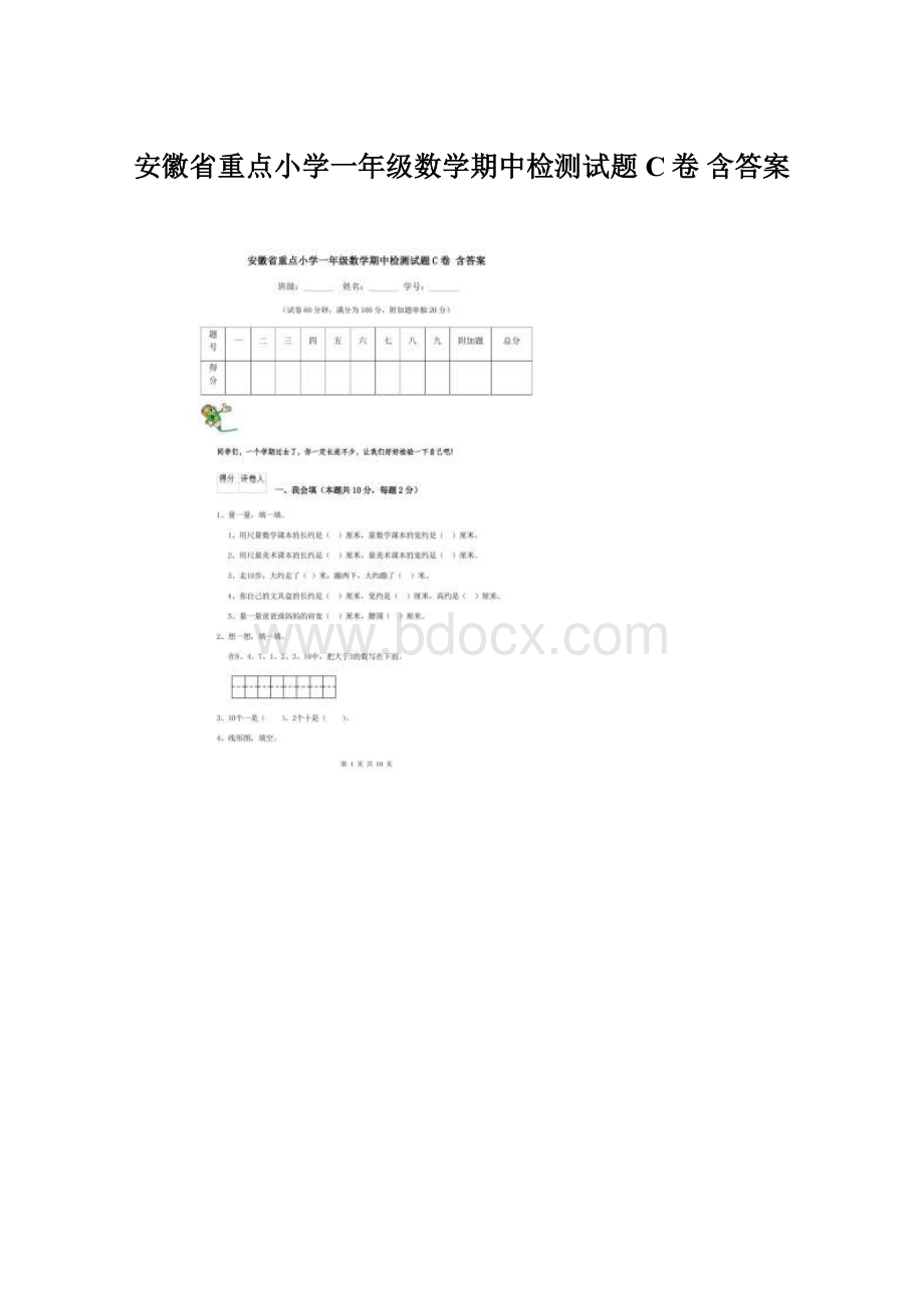 安徽省重点小学一年级数学期中检测试题C卷 含答案.docx_第1页