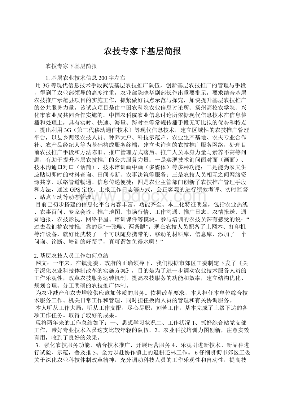 农技专家下基层简报文档格式.docx