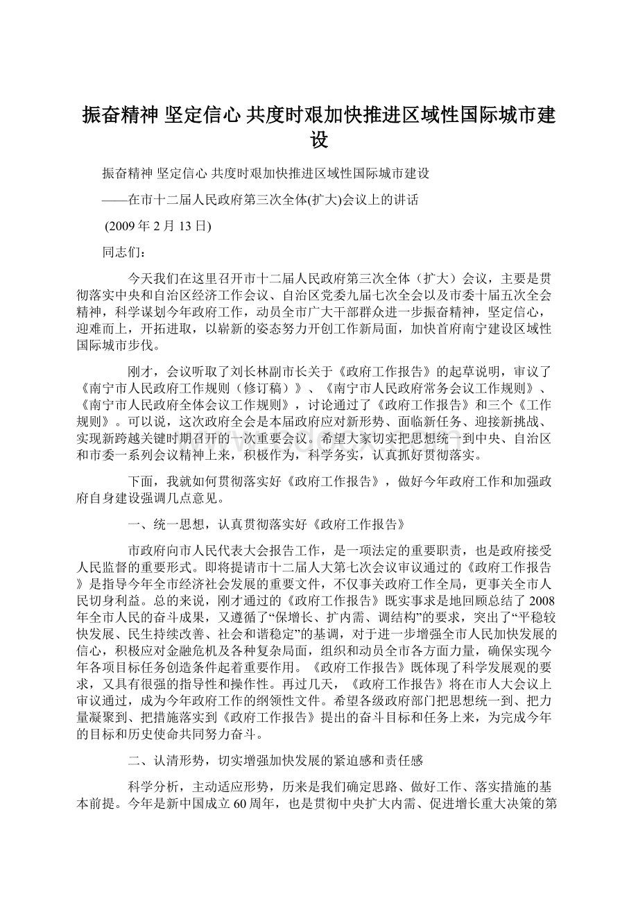 振奋精神 坚定信心 共度时艰加快推进区域性国际城市建设.docx_第1页