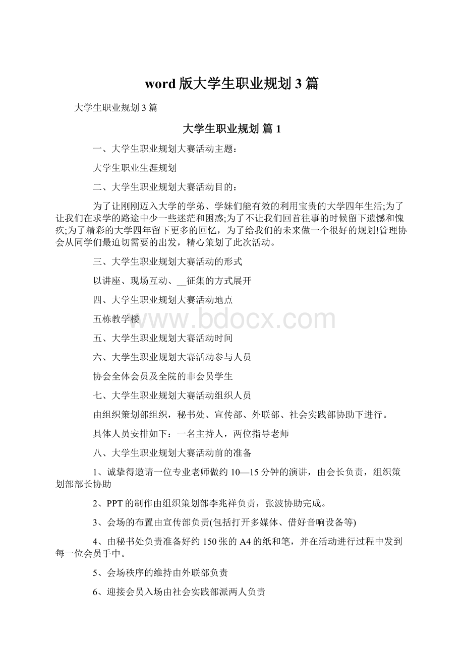 word版大学生职业规划3篇Word文档下载推荐.docx